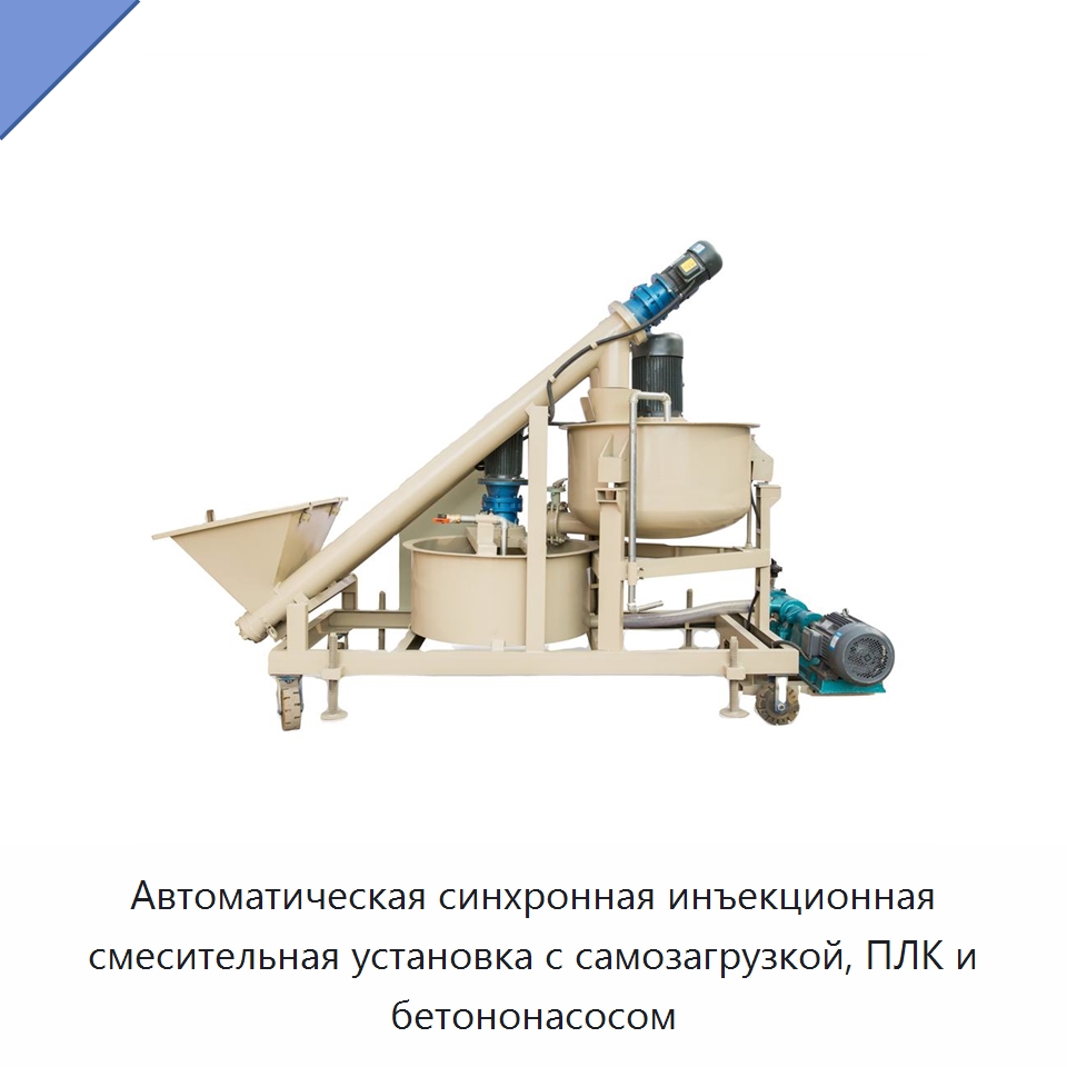 Автоматическая синхронная инъекционная смесительная установка с самозагрузкой, ПЛК и бетононасосом — Бетонная техника