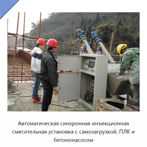 Автоматическая синхронная инъекционная смесительная установка с самозагрузкой, ПЛК и бетононасосом