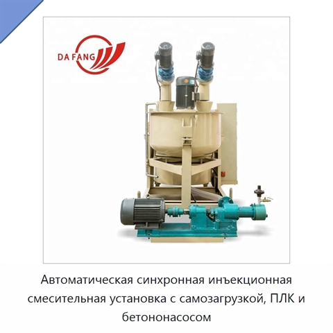 Автоматическая синхронная инъекционная смесительная установка с самозагрузкой, ПЛК и бетононасосом