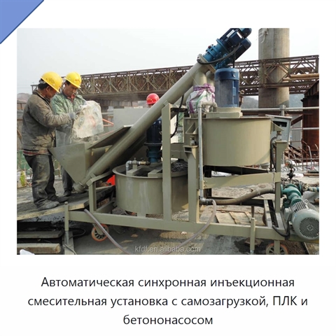Автоматическая синхронная инъекционная смесительная установка с самозагрузкой, ПЛК и бетононасосом