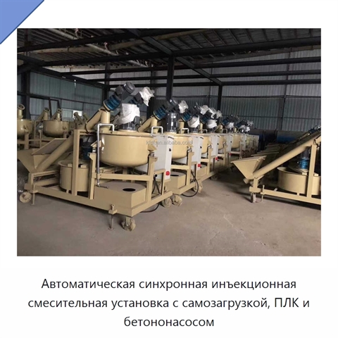 Автоматическая синхронная инъекционная смесительная установка с самозагрузкой, ПЛК и бетононасосом