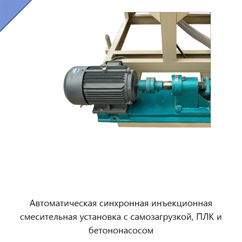 Автоматическая синхронная инъекционная смесительная установка с самозагрузкой, ПЛК и бетононасосом