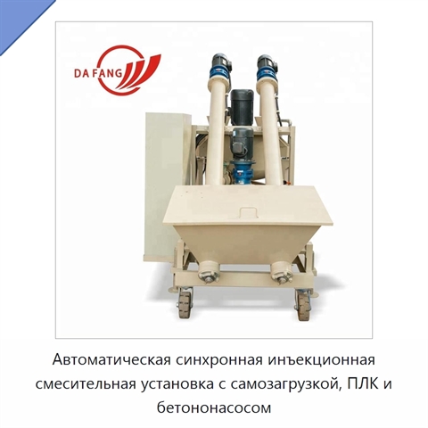 Автоматическая синхронная инъекционная смесительная установка с самозагрузкой, ПЛК и бетононасосом