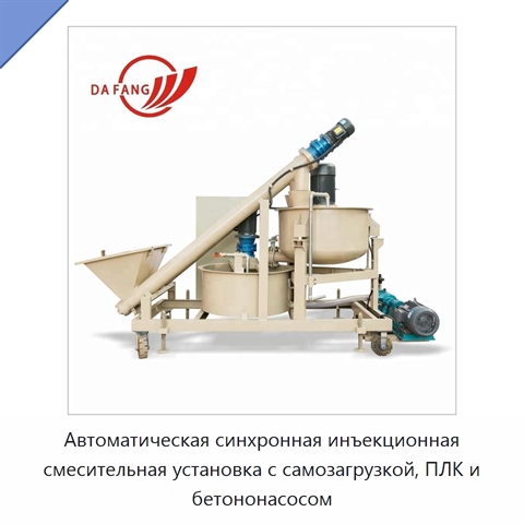 Автоматическая синхронная инъекционная смесительная установка с самозагрузкой, ПЛК и бетононасосом