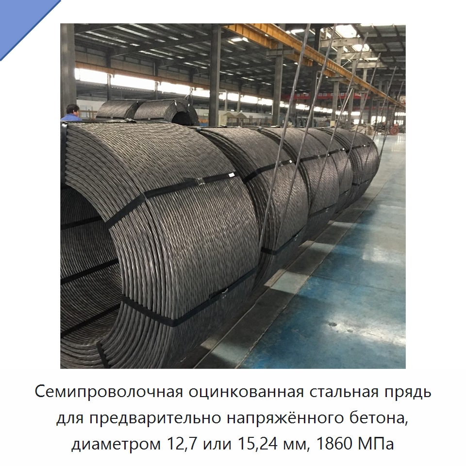 Семипроволочная оцинкованная стальная прядь для предварительно напряжённого бетона, диаметром 12,7 или 15,24 мм, 1860 МПа — Прочая строительная техника