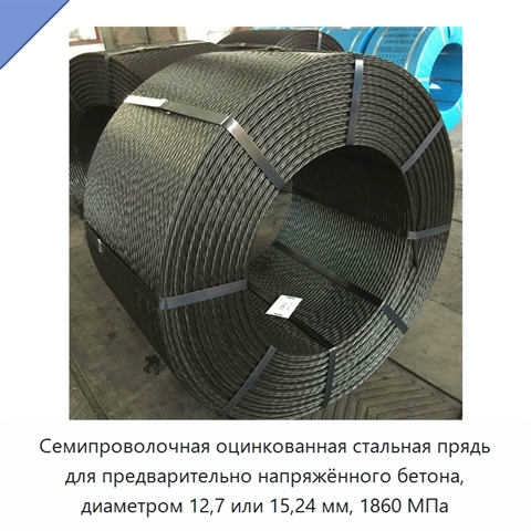 Семипроволочная оцинкованная стальная прядь для предварительно напряжённого бетона, диаметром 12,7 или 15,24 мм, 1860 МПа