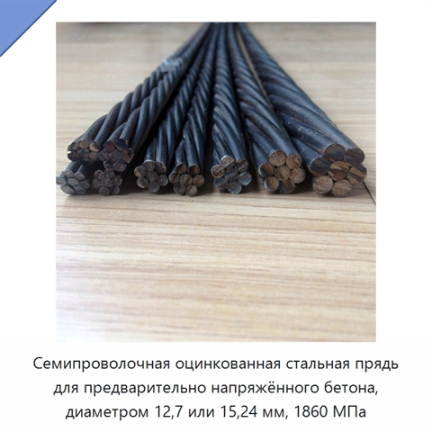Семипроволочная оцинкованная стальная прядь для предварительно напряжённого бетона, диаметром 12,7 или 15,24 мм, 1860 МПа