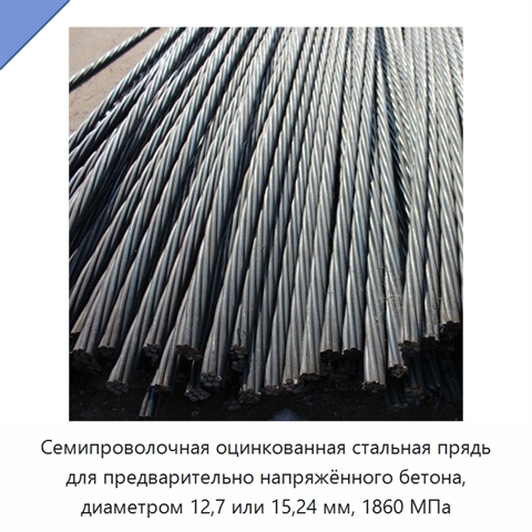 Семипроволочная оцинкованная стальная прядь для предварительно напряжённого бетона, диаметром 12,7 или 15,24 мм, 1860 МПа