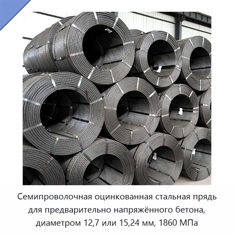 Семипроволочная оцинкованная стальная прядь для предварительно напряжённого бетона, диаметром 12,7 или 15,24 мм, 1860 МПа