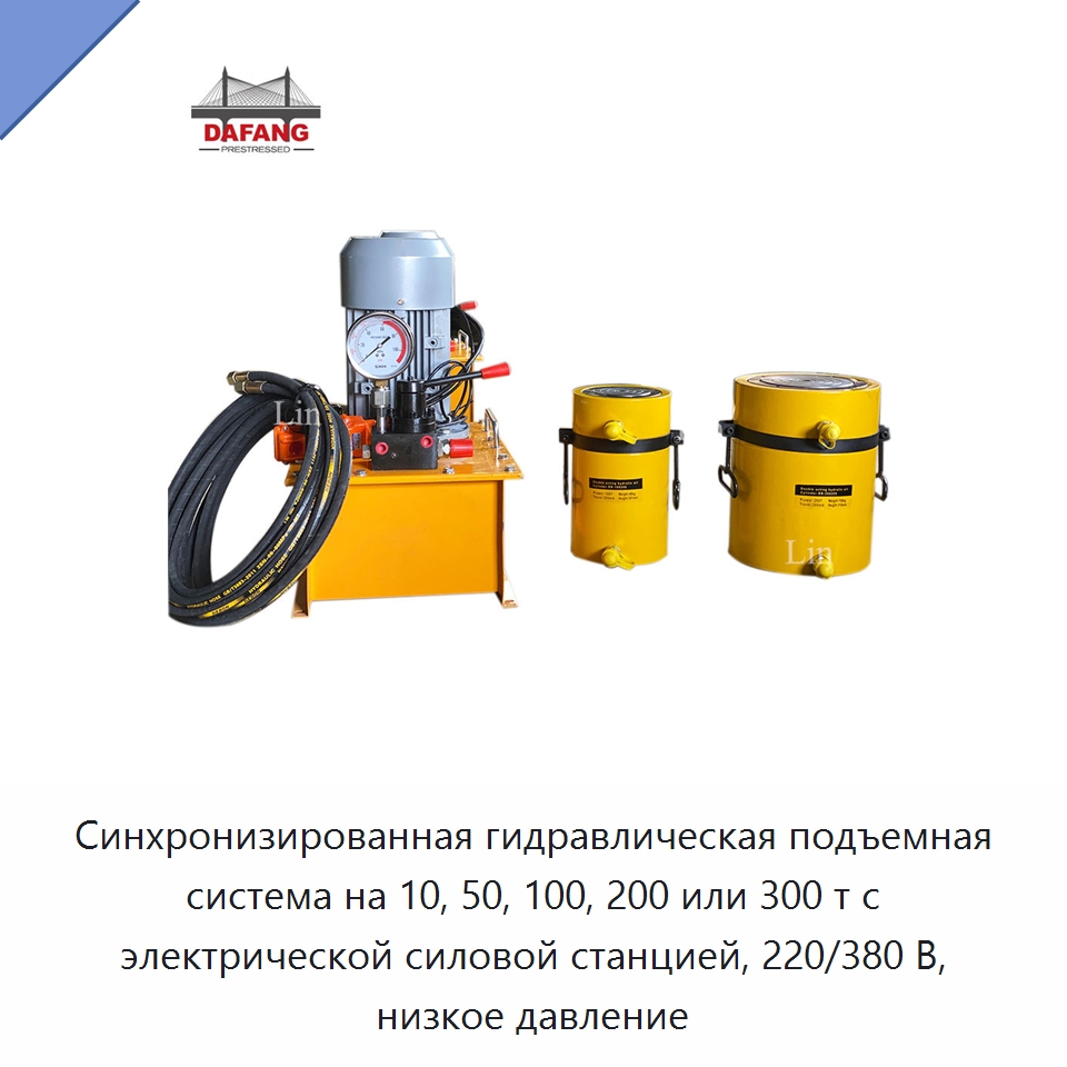 Синхронизированная гидравлическая подъемная система на 10, 50, 100, 200 или 300 т с электрической силовой станцией, 220/380 В, низкое давление — Насосы