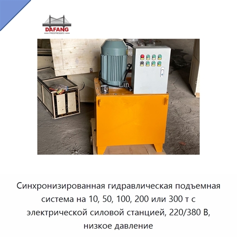 Синхронизированная гидравлическая подъемная система на 10, 50, 100, 200 или 300 т с электрической силовой станцией, 220/380 В, низкое давление