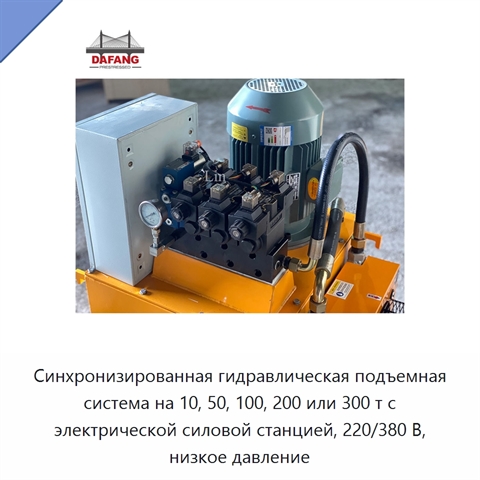 Синхронизированная гидравлическая подъемная система на 10, 50, 100, 200 или 300 т с электрической силовой станцией, 220/380 В, низкое давление