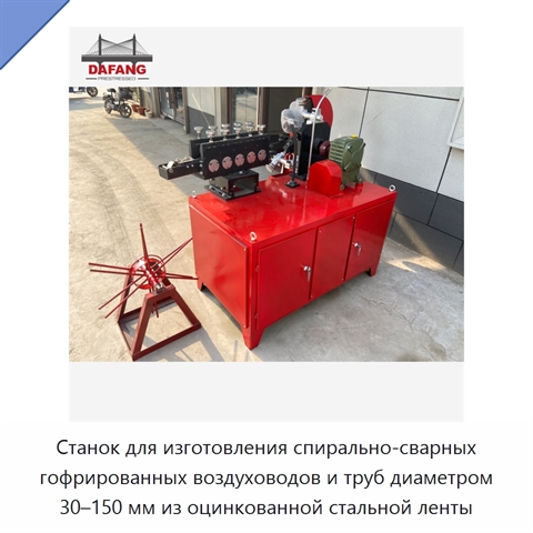 Станок для изготовления спирально-сварных гофрированных воздуховодов и труб диаметром 30–150 мм из оцинкованной стальной ленты