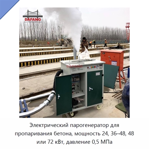 Электрический парогенератор для пропаривания бетона, мощность 24, 36–48, 48 или 72 кВт, давление 0,5 МПа
