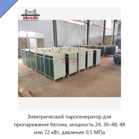 Электрический парогенератор для пропаривания бетона, мощность 24, 36–48, 48 или 72 кВт, давление 0,5 МПа
