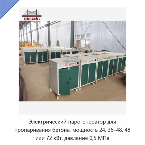 Электрический парогенератор для пропаривания бетона, мощность 24, 36–48, 48 или 72 кВт, давление 0,5 МПа