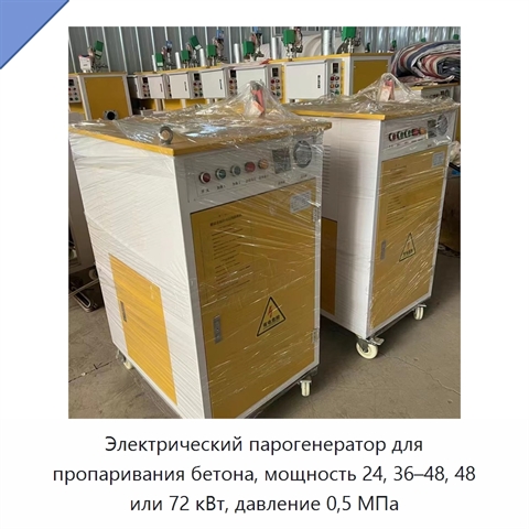 Электрический парогенератор для пропаривания бетона, мощность 24, 36–48, 48 или 72 кВт, давление 0,5 МПа