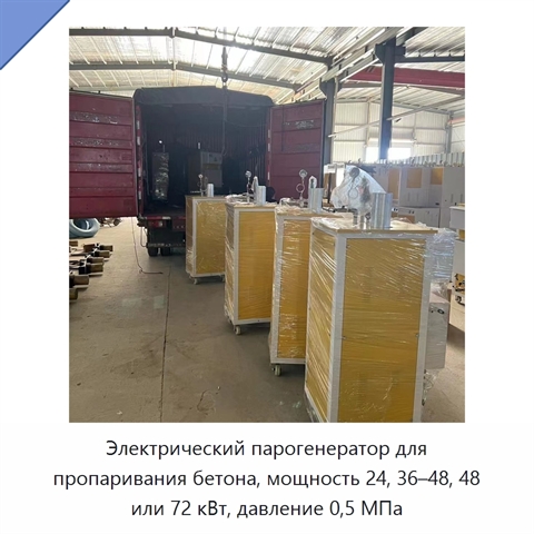 Электрический парогенератор для пропаривания бетона, мощность 24, 36–48, 48 или 72 кВт, давление 0,5 МПа