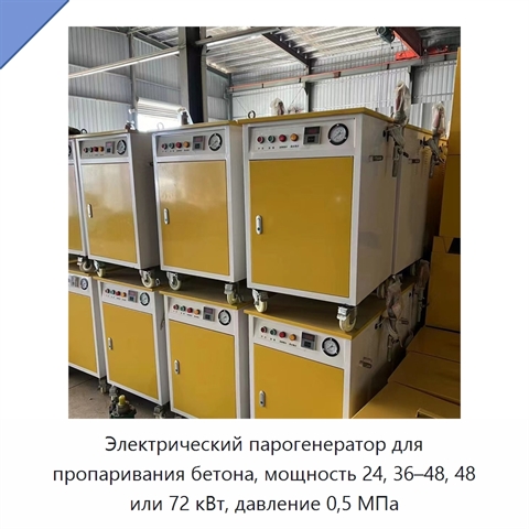Электрический парогенератор для пропаривания бетона, мощность 24, 36–48, 48 или 72 кВт, давление 0,5 МПа