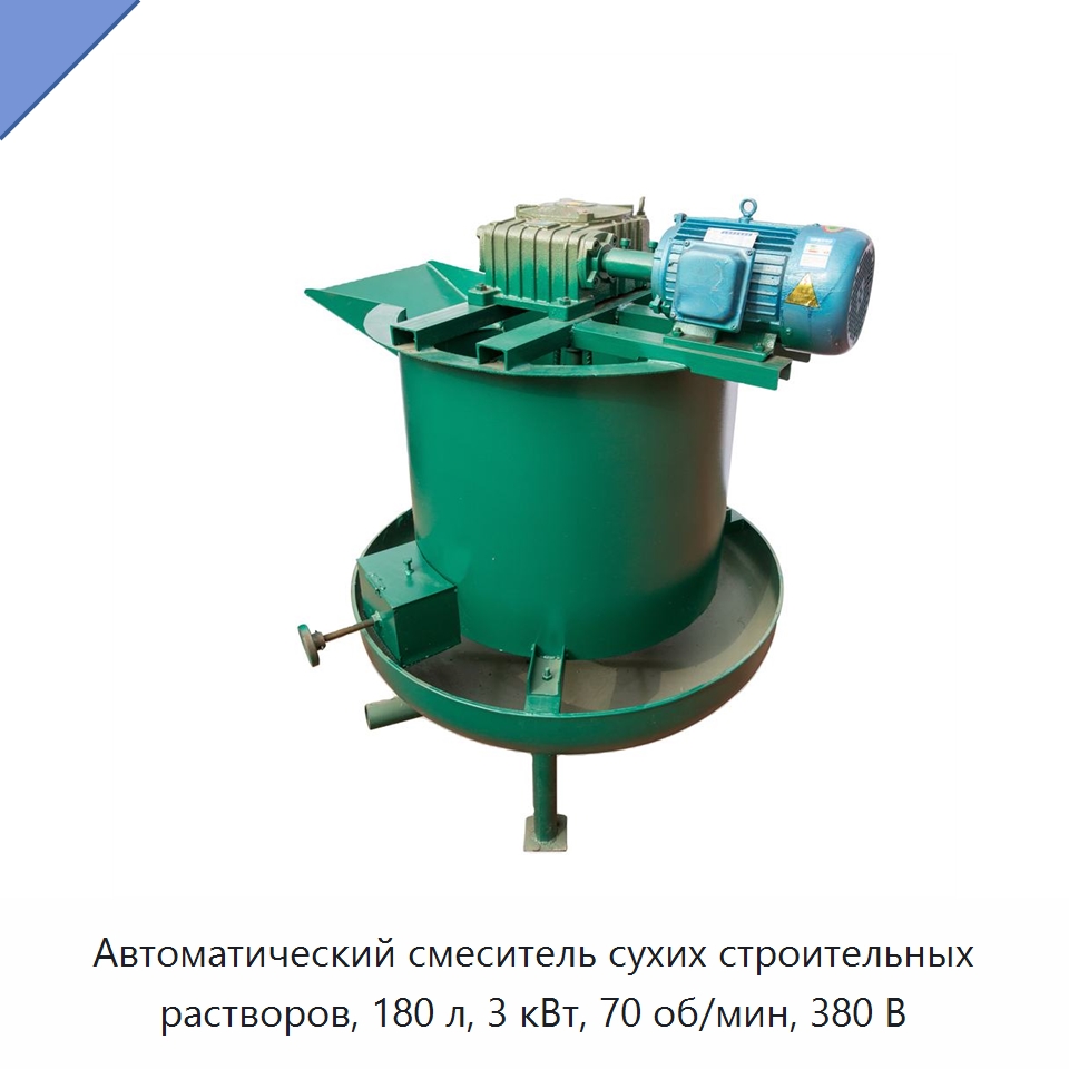 Автоматический смеситель сухих строительных растворов, 180 л, 3 кВт, 70 об/мин, 380 В — Бетонная техника