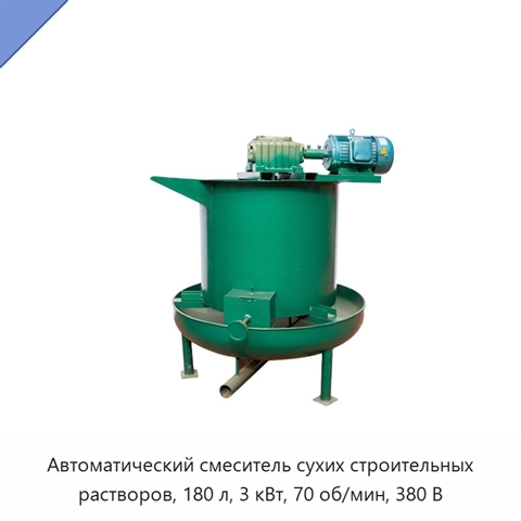 Автоматический смеситель сухих строительных растворов, 180 л, 3 кВт, 70 об/мин, 380 В