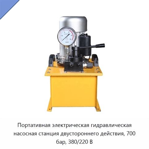 Портативная электрическая гидравлическая насосная станция двустороннего действия, 700 бар, 380/220 В