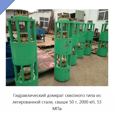 Гидравлический домкрат сквозного типа из легированной стали, свыше 50 т, 2000 кН, 53 МПа