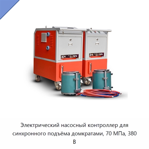 Электрический насосный контроллер для синхронного подъёма домкратами, 70 МПа, 380 В
