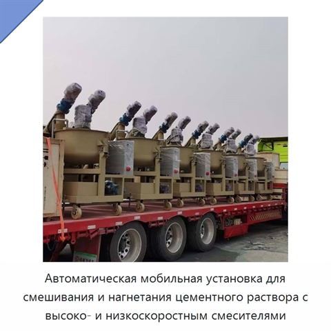 Автоматическая мобильная установка для смешивания и нагнетания цементного раствора с высоко- и низкоскоростным смесителями