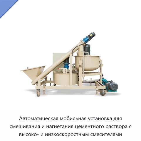 Автоматическая мобильная установка для смешивания и нагнетания цементного раствора с высоко- и низкоскоростным смесителями