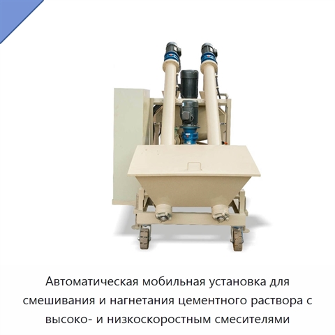 Автоматическая мобильная установка для смешивания и нагнетания цементного раствора с высоко- и низкоскоростным смесителями