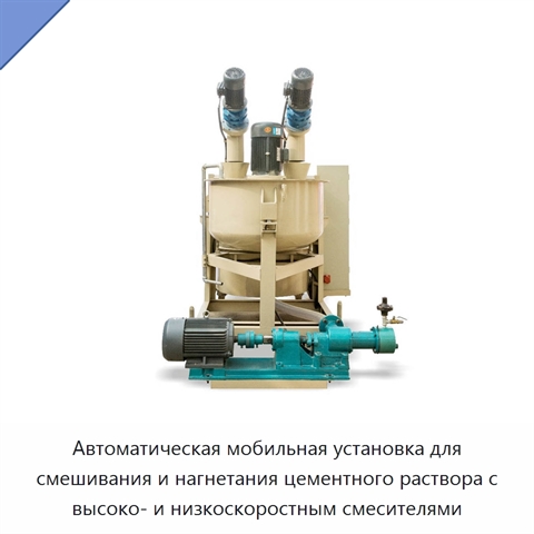 Автоматическая мобильная установка для смешивания и нагнетания цементного раствора с высоко- и низкоскоростным смесителями