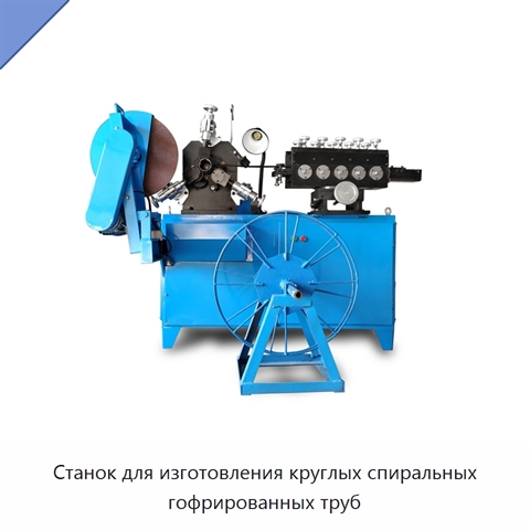 Станок для изготовления круглых спиральных гофрированных труб