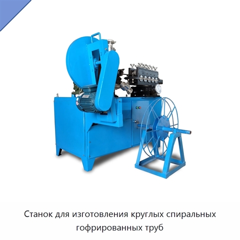 Станок для изготовления круглых спиральных гофрированных труб