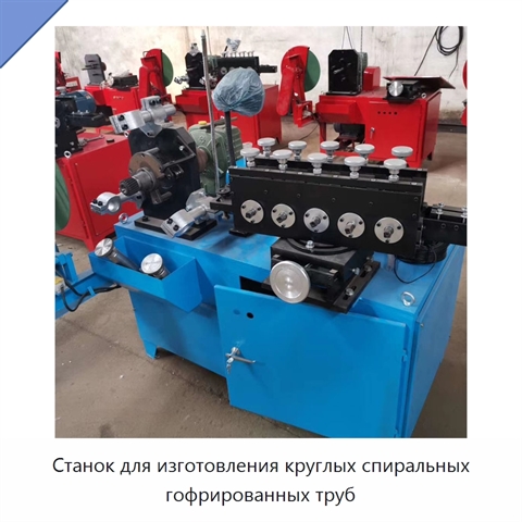 Станок для изготовления круглых спиральных гофрированных труб