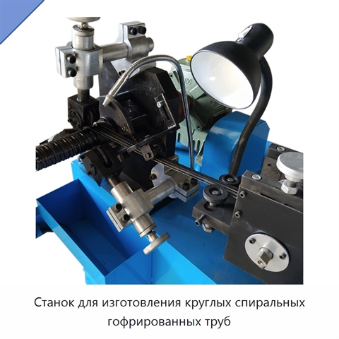 Станок для изготовления круглых спиральных гофрированных труб