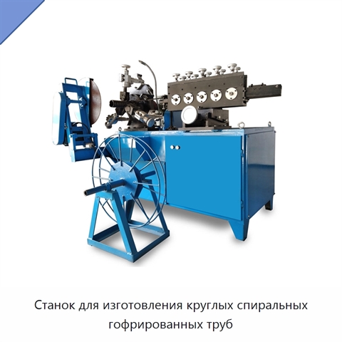Станок для изготовления круглых спиральных гофрированных труб