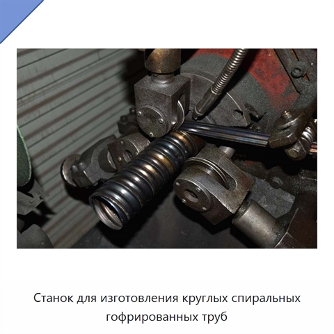 Станок для изготовления круглых спиральных гофрированных труб