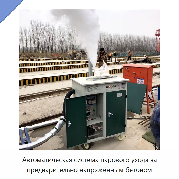 Автоматическая система парового ухода за предварительно напряжённым бетоном — Прочая строительная техника