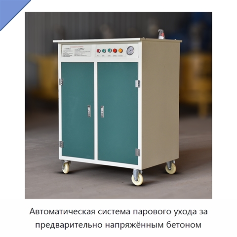 Автоматическая система парового ухода за предварительно напряжённым бетоном