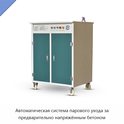 Автоматическая система парового ухода за предварительно напряжённым бетоном
