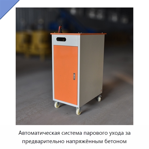 Автоматическая система парового ухода за предварительно напряжённым бетоном