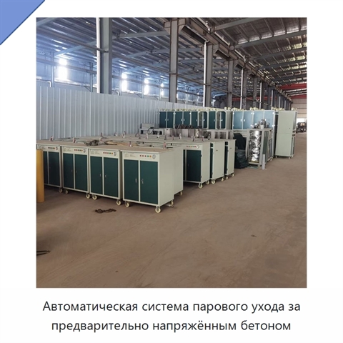 Автоматическая система парового ухода за предварительно напряжённым бетоном