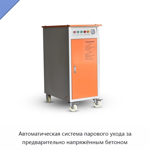 Автоматическая система парового ухода за предварительно напряжённым бетоном