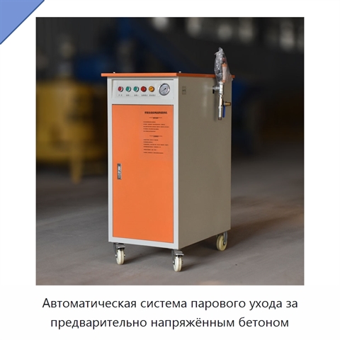 Автоматическая система парового ухода за предварительно напряжённым бетоном