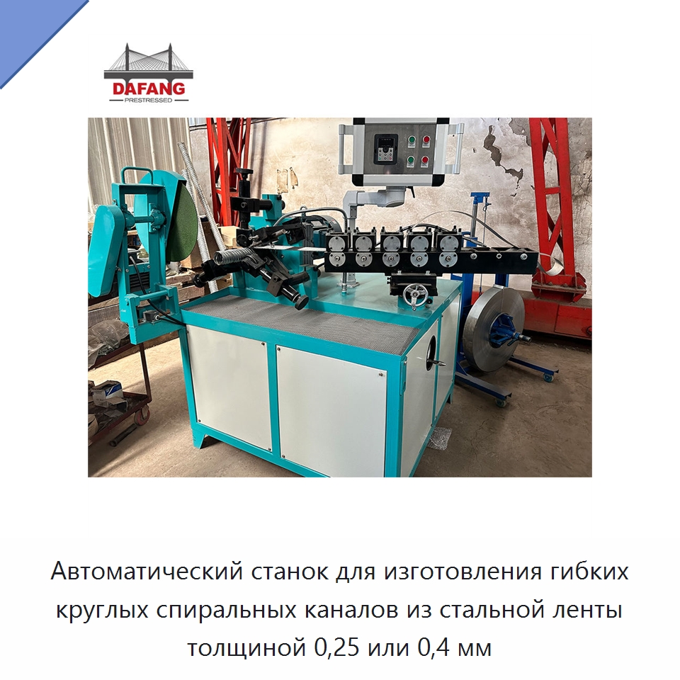 Автоматический станок для изготовления гибких круглых спиральных каналов из стальной ленты толщиной 0,25 или 0,4 мм — Оборудование для производства труб
