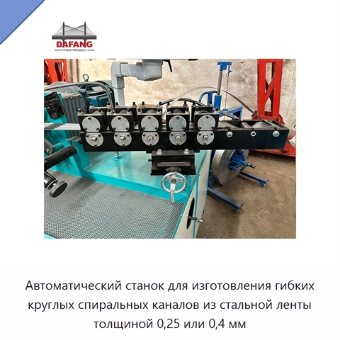 Автоматический станок для изготовления гибких круглых спиральных каналов из стальной ленты толщиной 0,25 или 0,4 мм