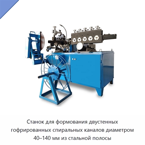 Станок для формования двустенных гофрированных спиральных каналов диаметром 40–140 мм из стальной полосы