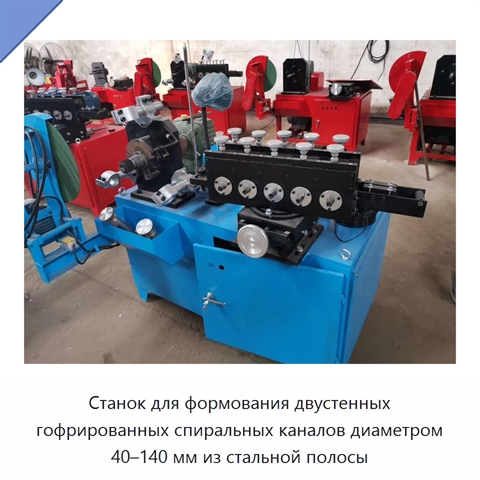 Станок для формования двустенных гофрированных спиральных каналов диаметром 40–140 мм из стальной полосы