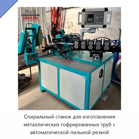 Спиральный станок для изготовления металлических гофрированных труб с автоматической пильной резкой